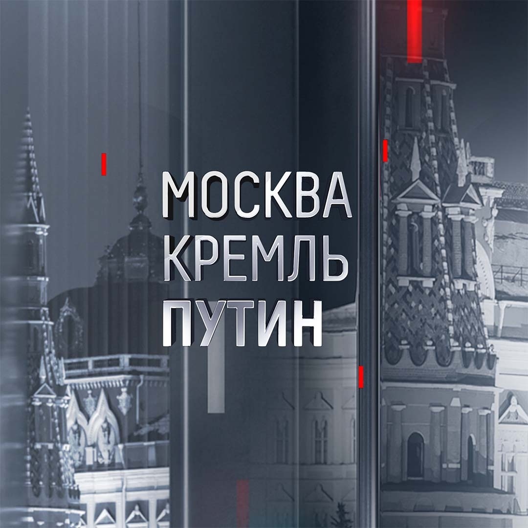 Москва. Кремль. Путин