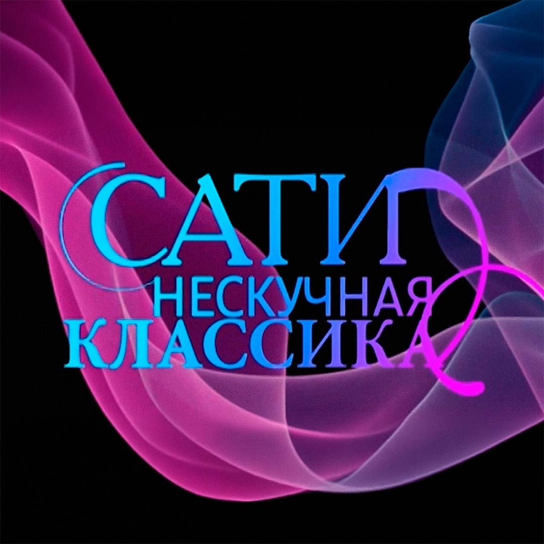 Сати. Нескучная классика...