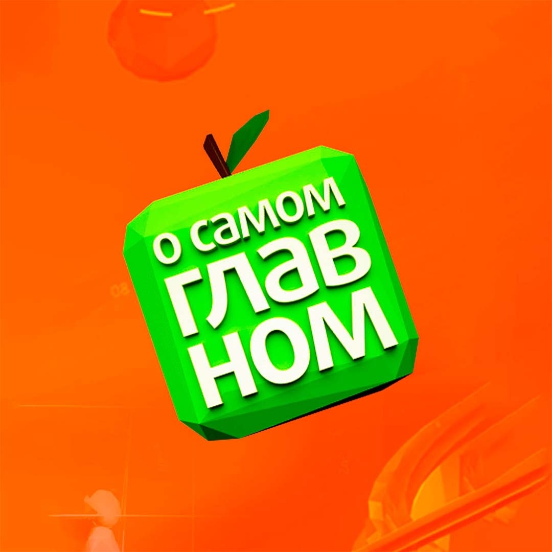 О самом главном