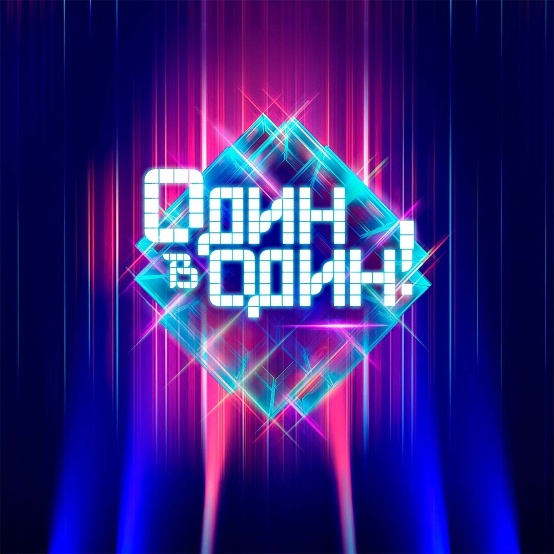 Один в один