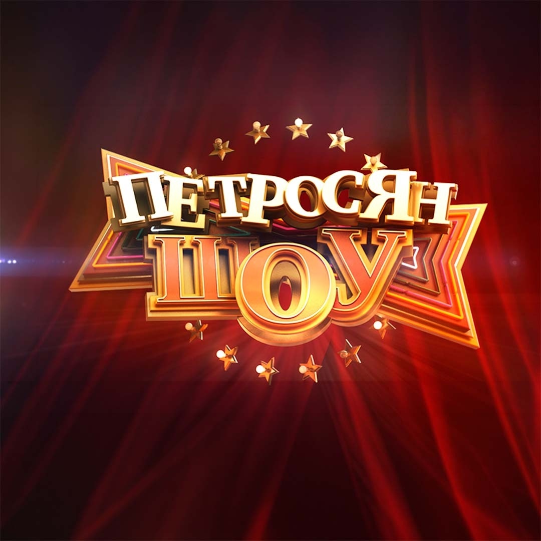 Петросян-шоу