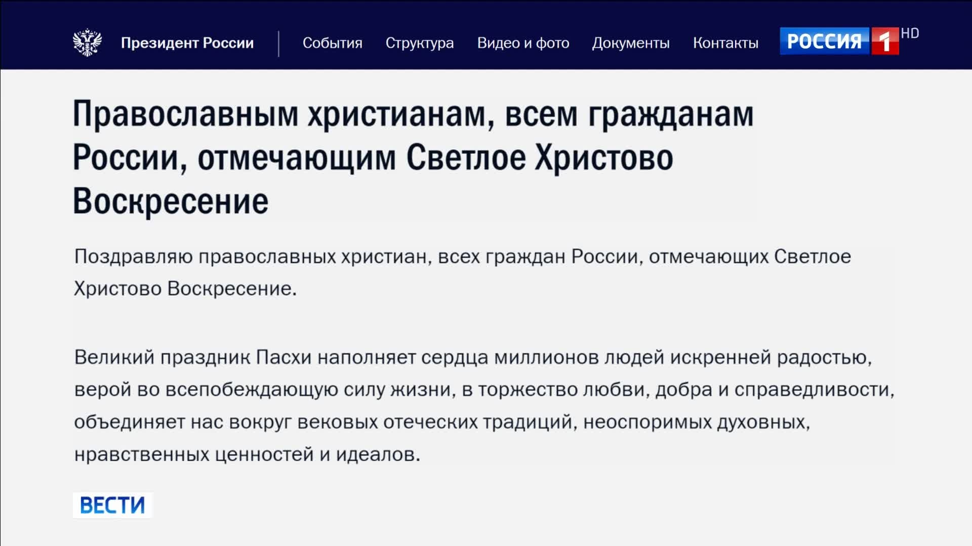 Владимир Путин поздравил россиян с Пасхой, подчеркнув значение духовных традиций.