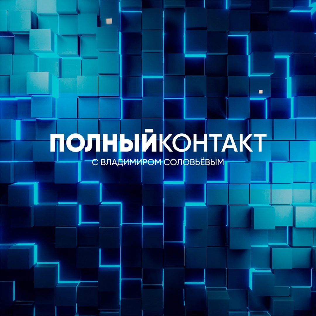 Полный контакт
