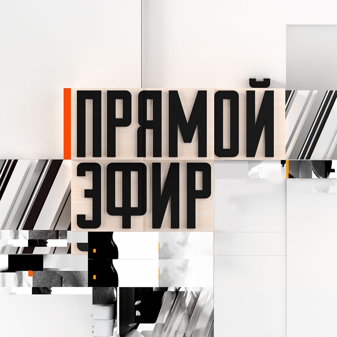 Прямой эфир