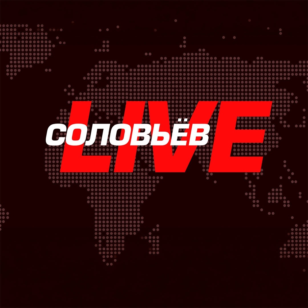 Соловьёв LIVE