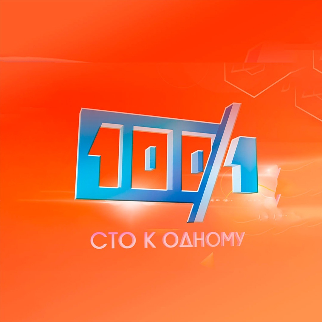 Сто к одному