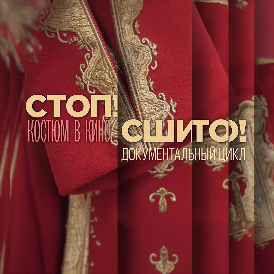 Стоп! Сшито! Костюм в кино