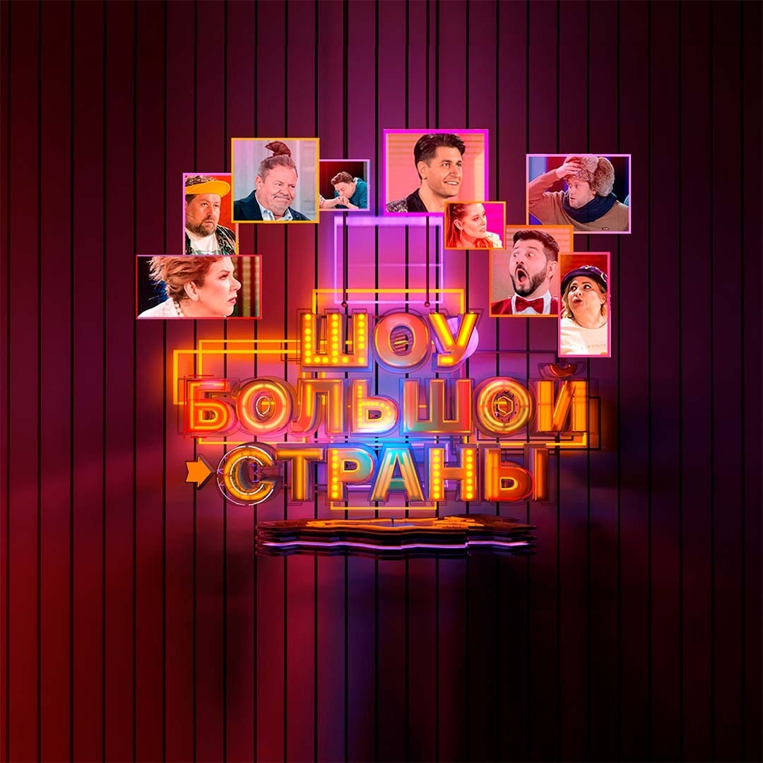 Шоу большой страны