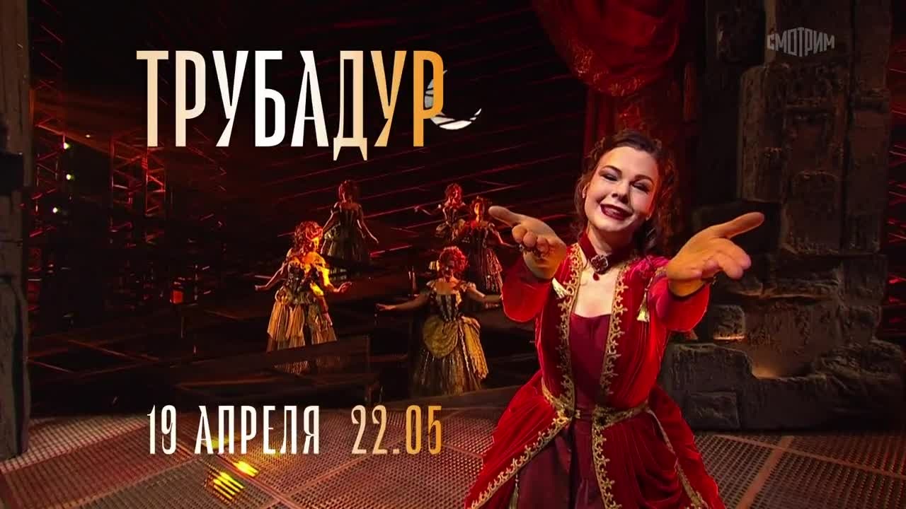 Трубадур. Анонс