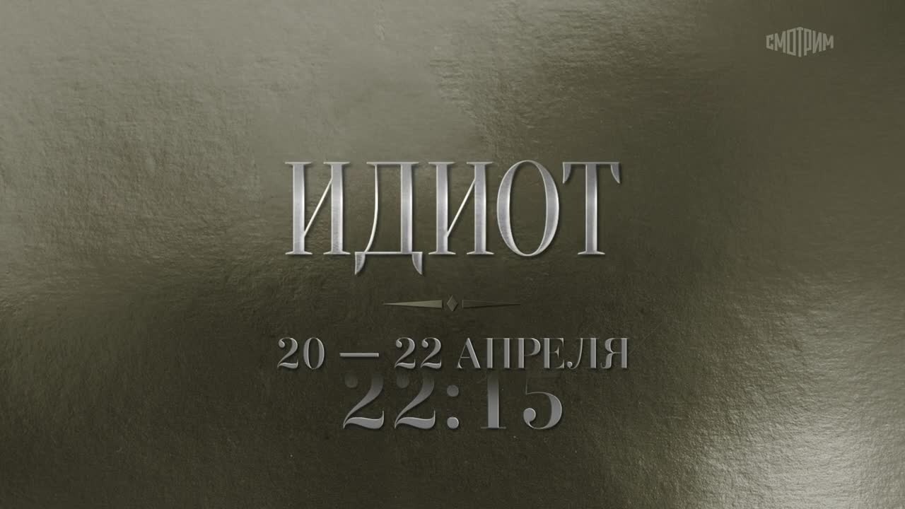 Идиот. Анонс