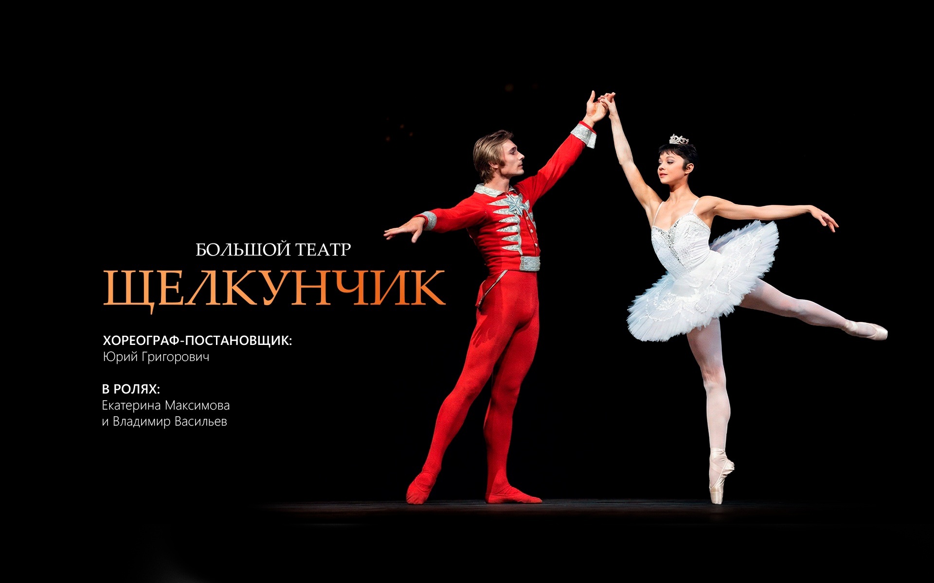 Щелкунчик (Большой театр)