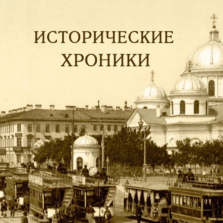 Исторические хроники