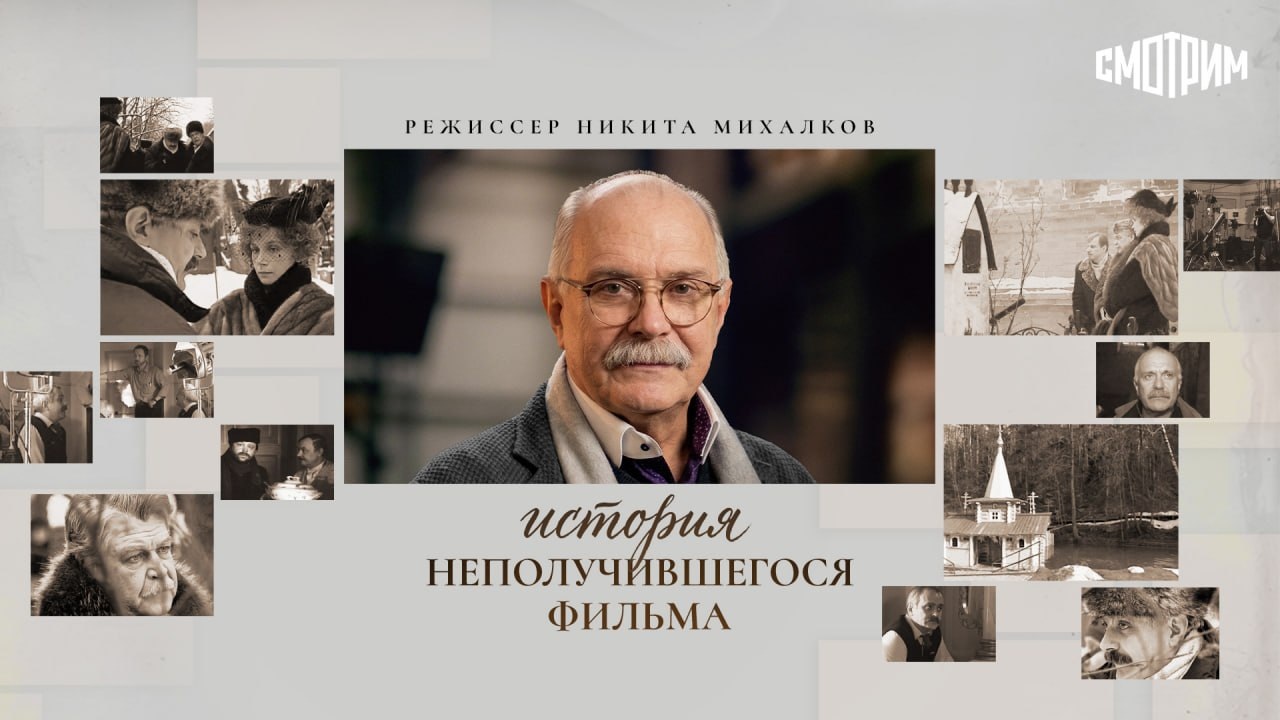 Эксклюзивно на СМОТРИМ: документальная картина Никиты Михалкова «История неполучившегося фильма»