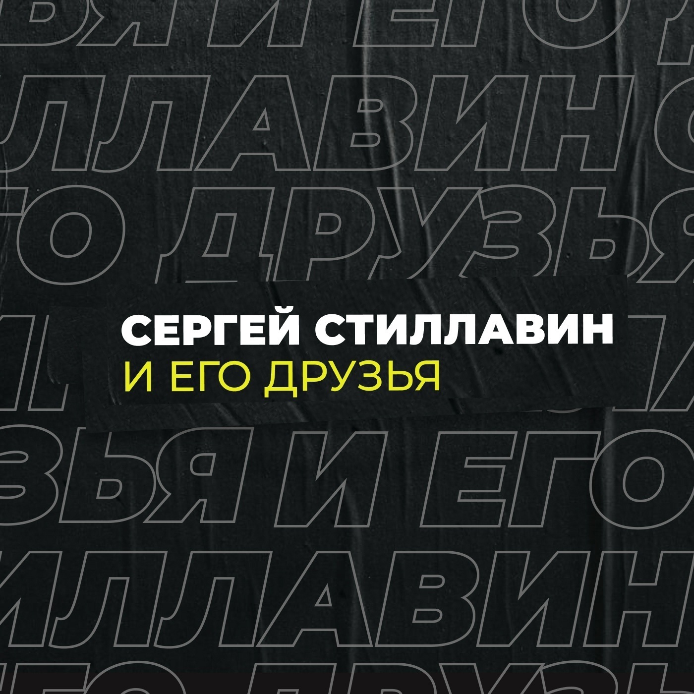 Памяти Сергея Пускепалиса