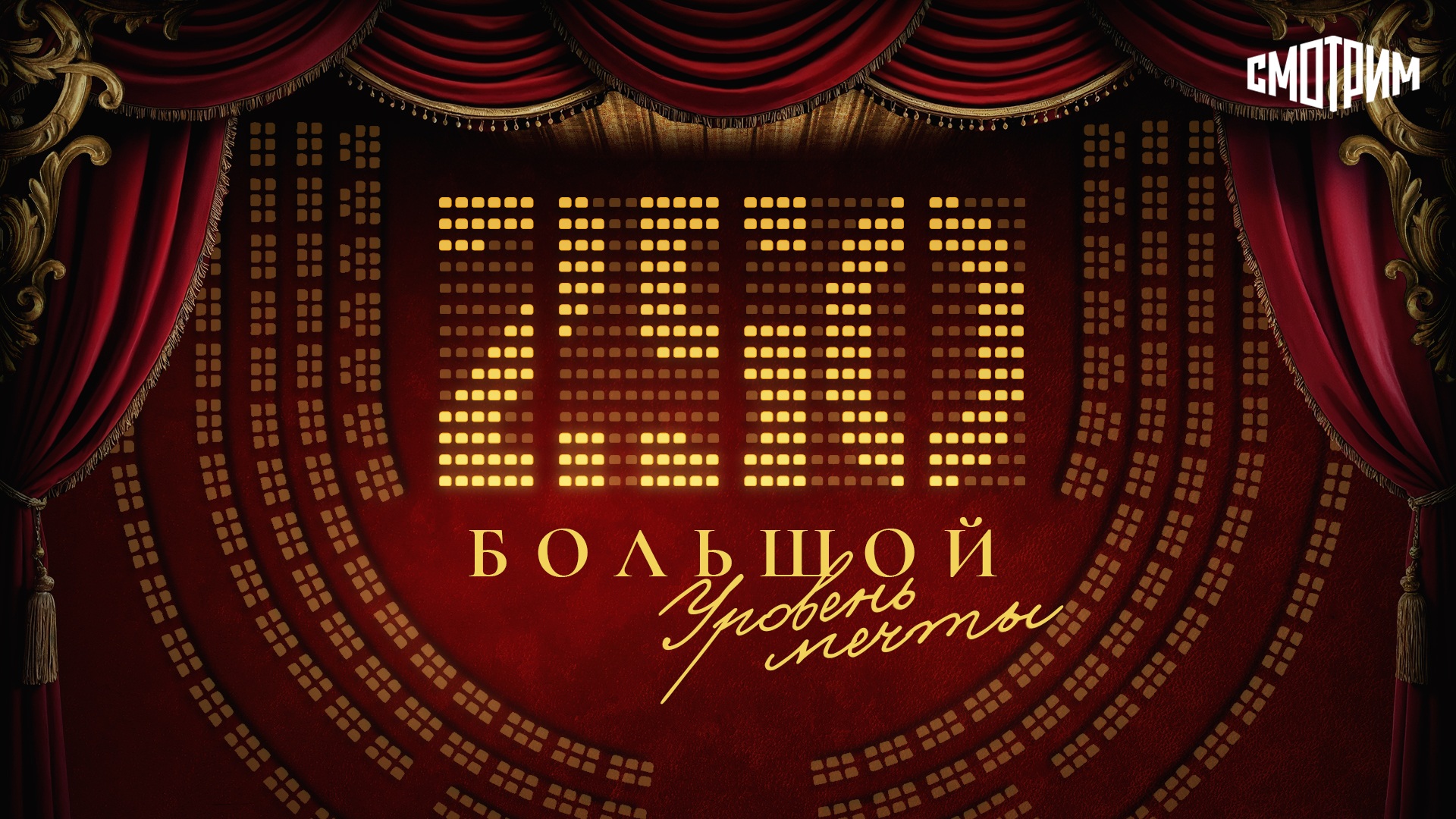 Премьера документального фильма «250. Большой. Уровень мечты»: как менялся зритель главного театра