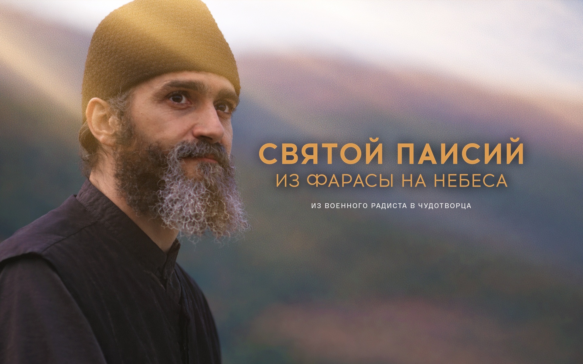 Святой Паисий