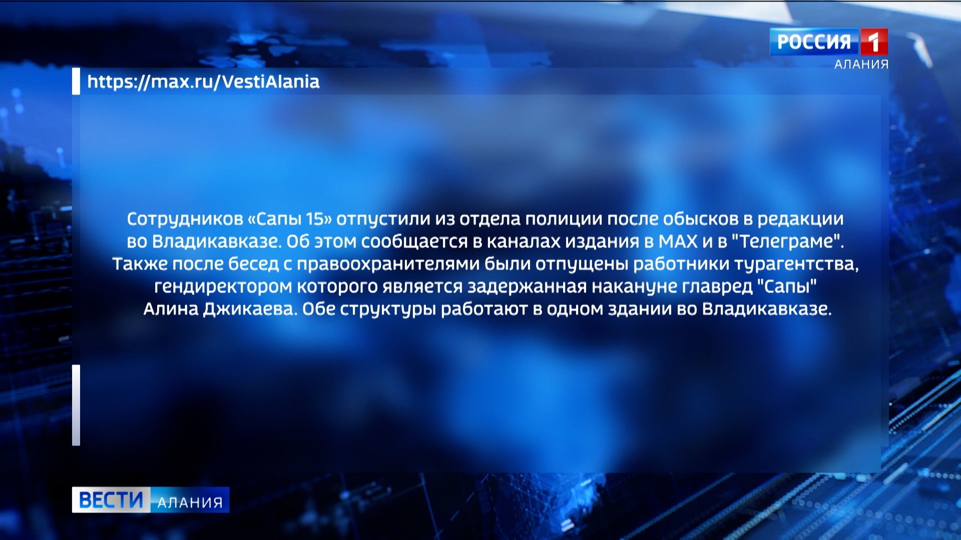 Сотрудников "Сапы 15" отпустили из отдела полиции после обысков в редакции во Владикавказе