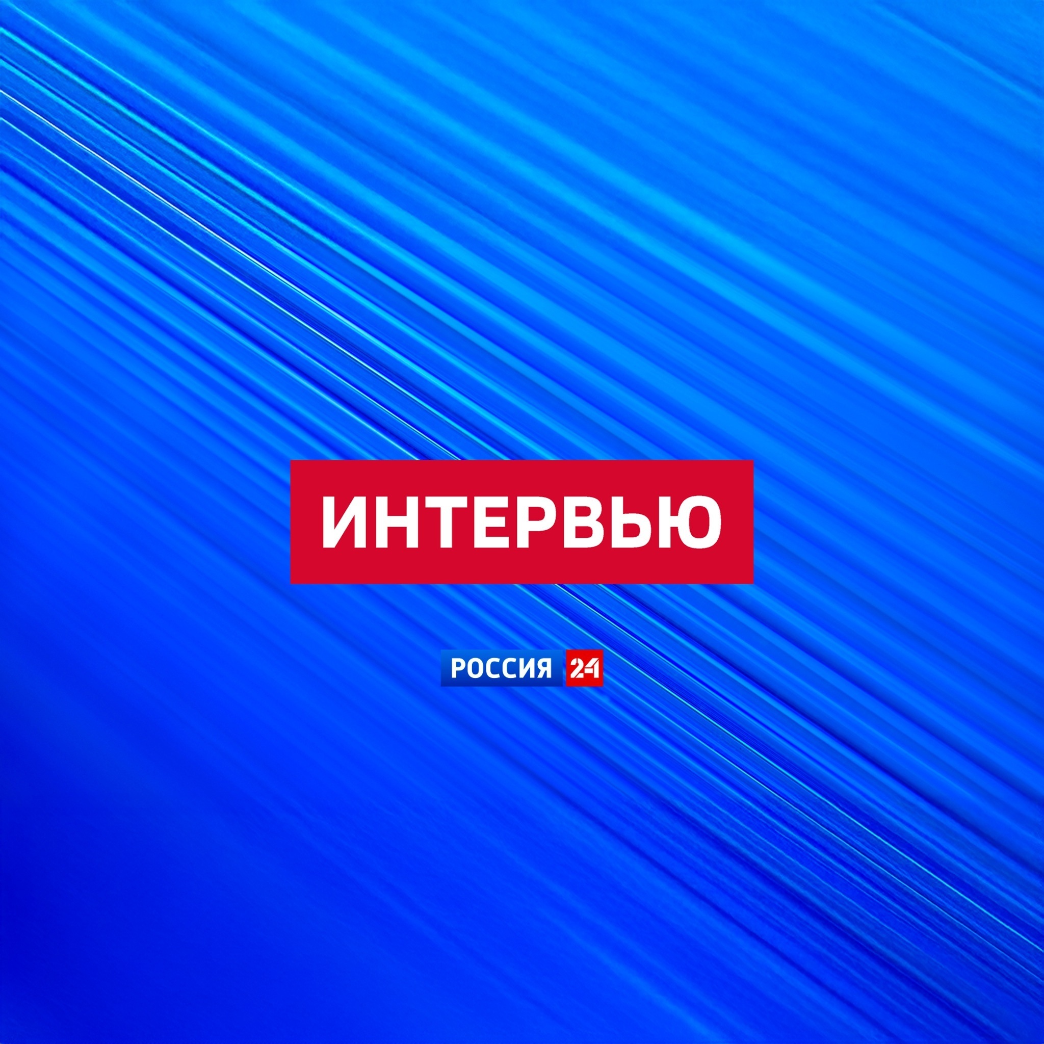 Интервью