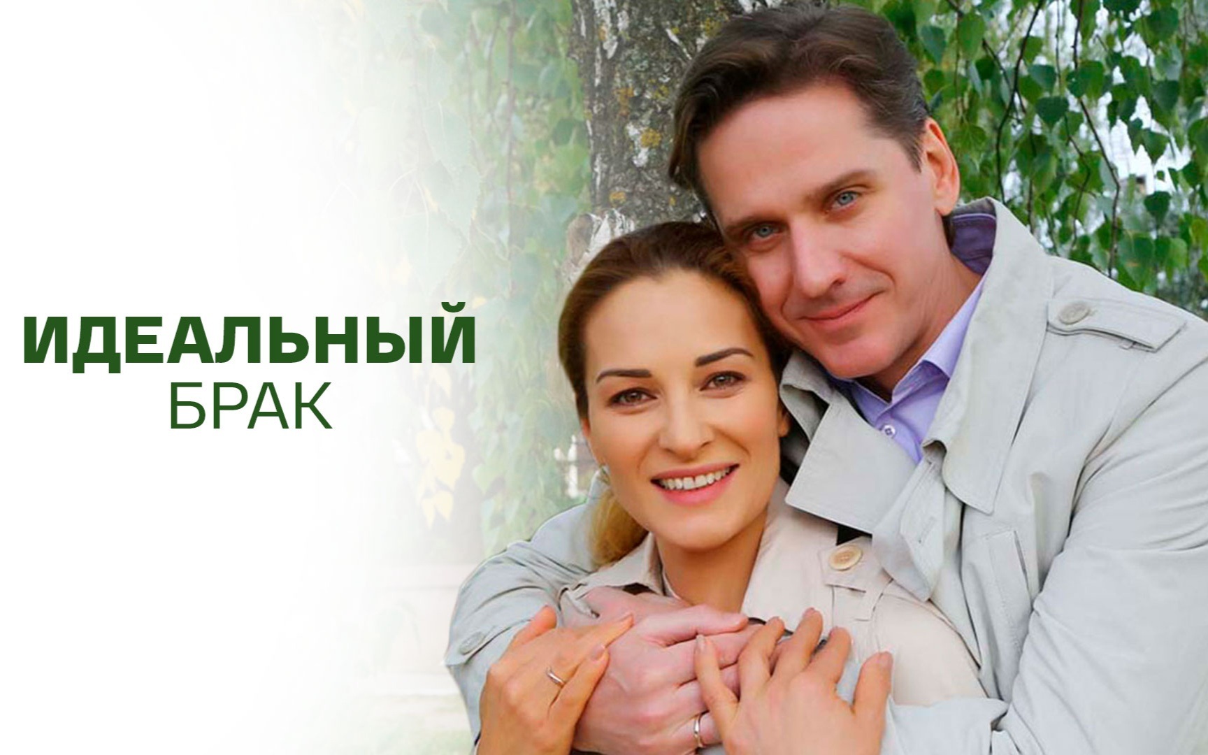 Идеальный брак