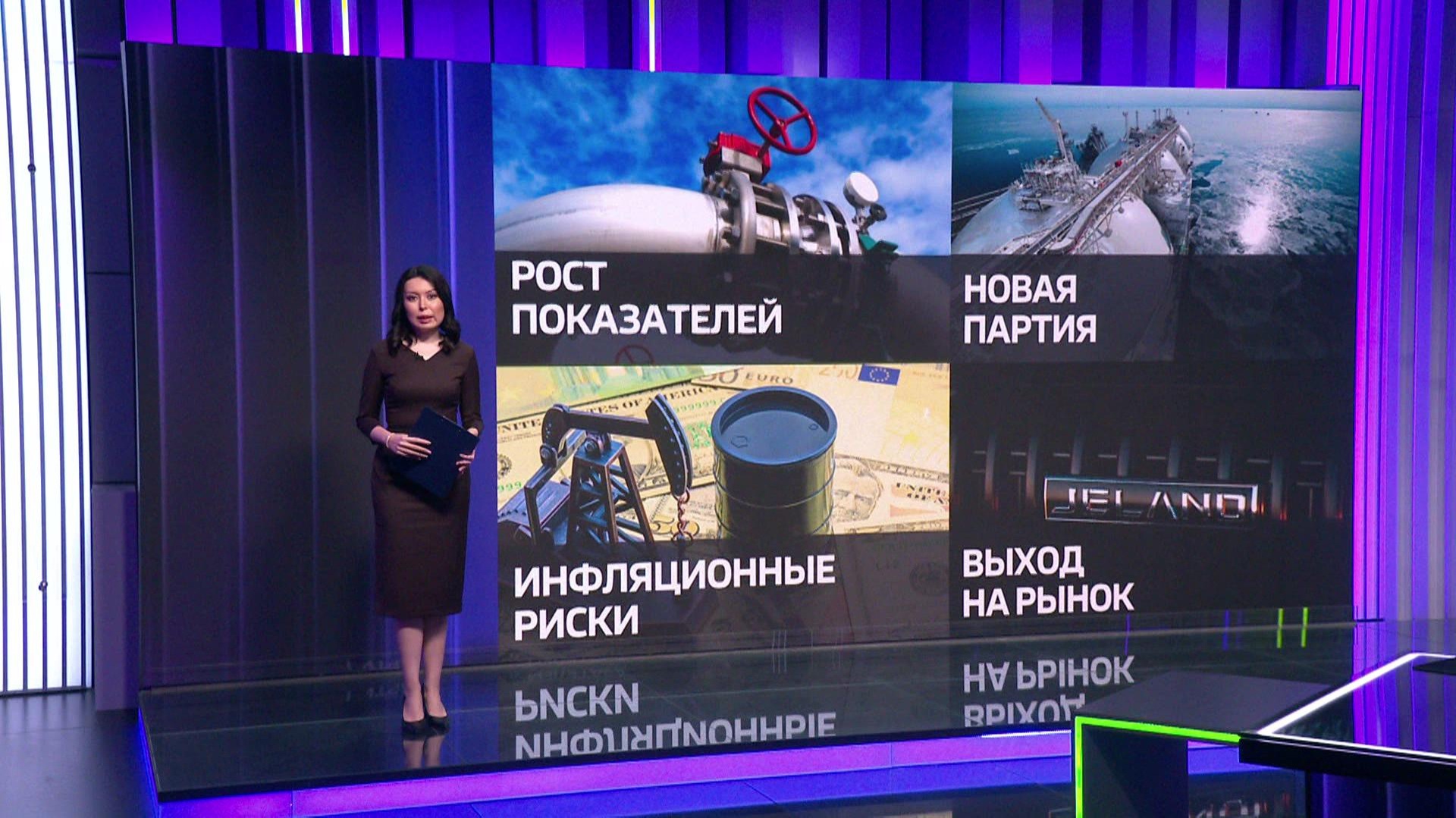 Новатэк увеличил добычу газа, Газпром доставил в Китай СПГ, в десятках стран мира инфляция может прибавить полтора процента, старт продаж автомобилей Джеланд