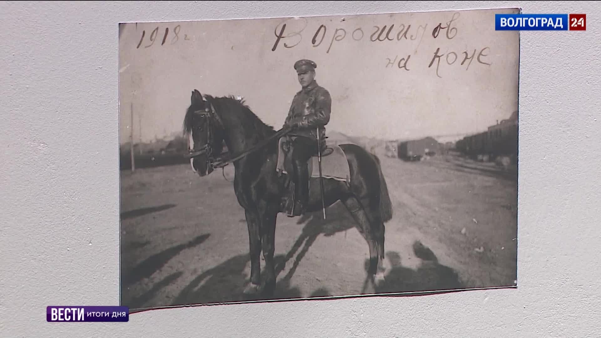 Выставку личных вещей легендарного советского маршала Клима Ворошилова представили в Волгограде
