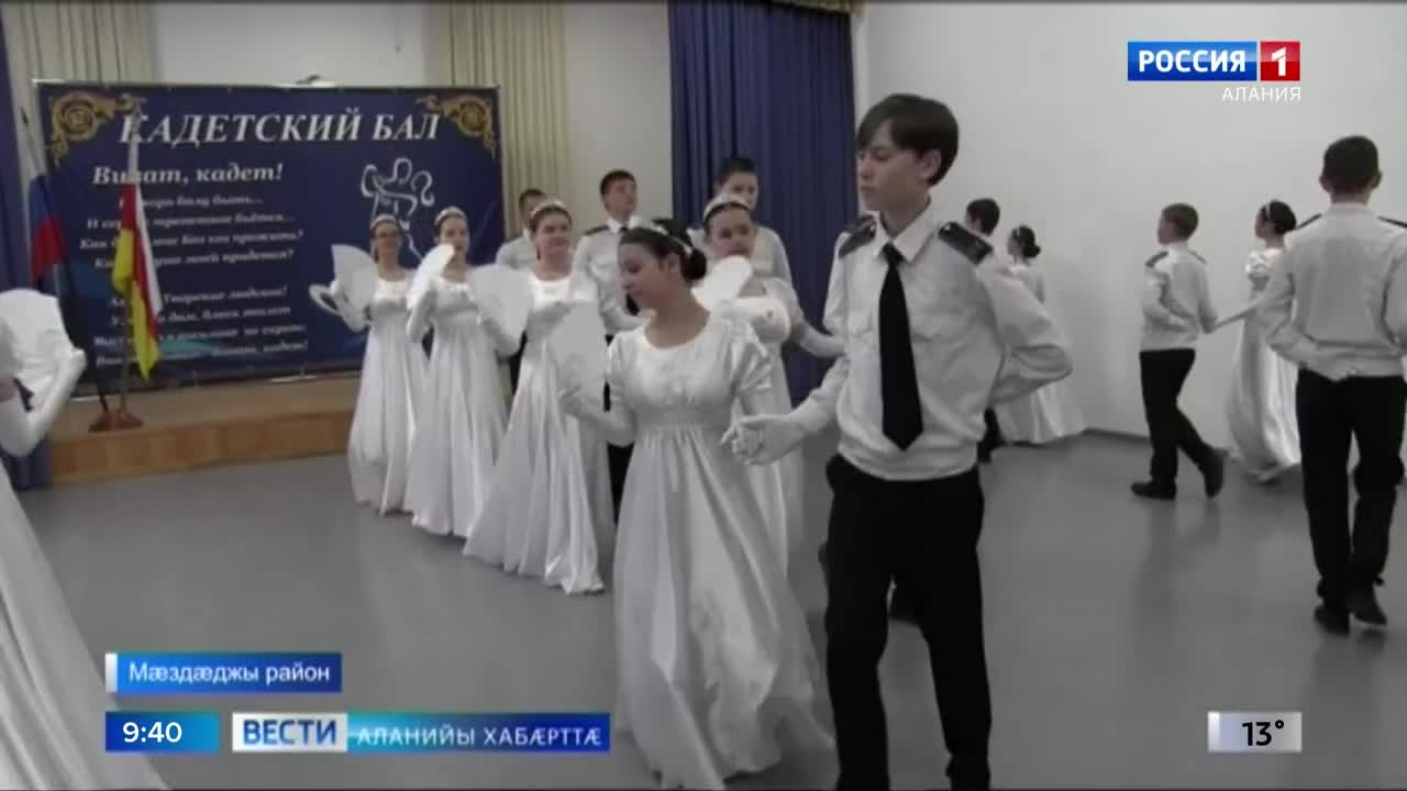 Веселæйы хъæуы скъолайы арæзт æрцыди муниципалон кадетон бал