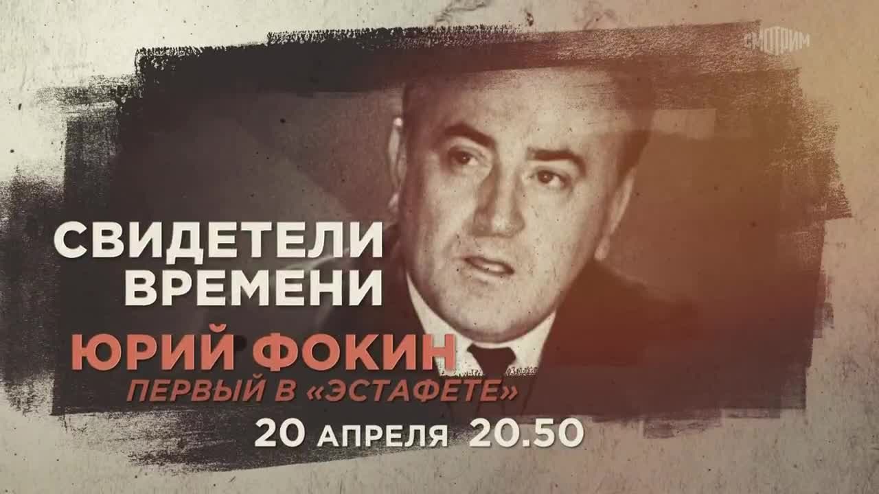 Свидетели времени. Юрий Фокин. 20 апреля