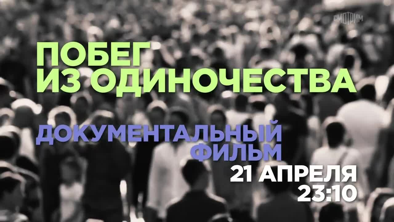 Побег из одиночества. Документальный фильм. 21 апреля