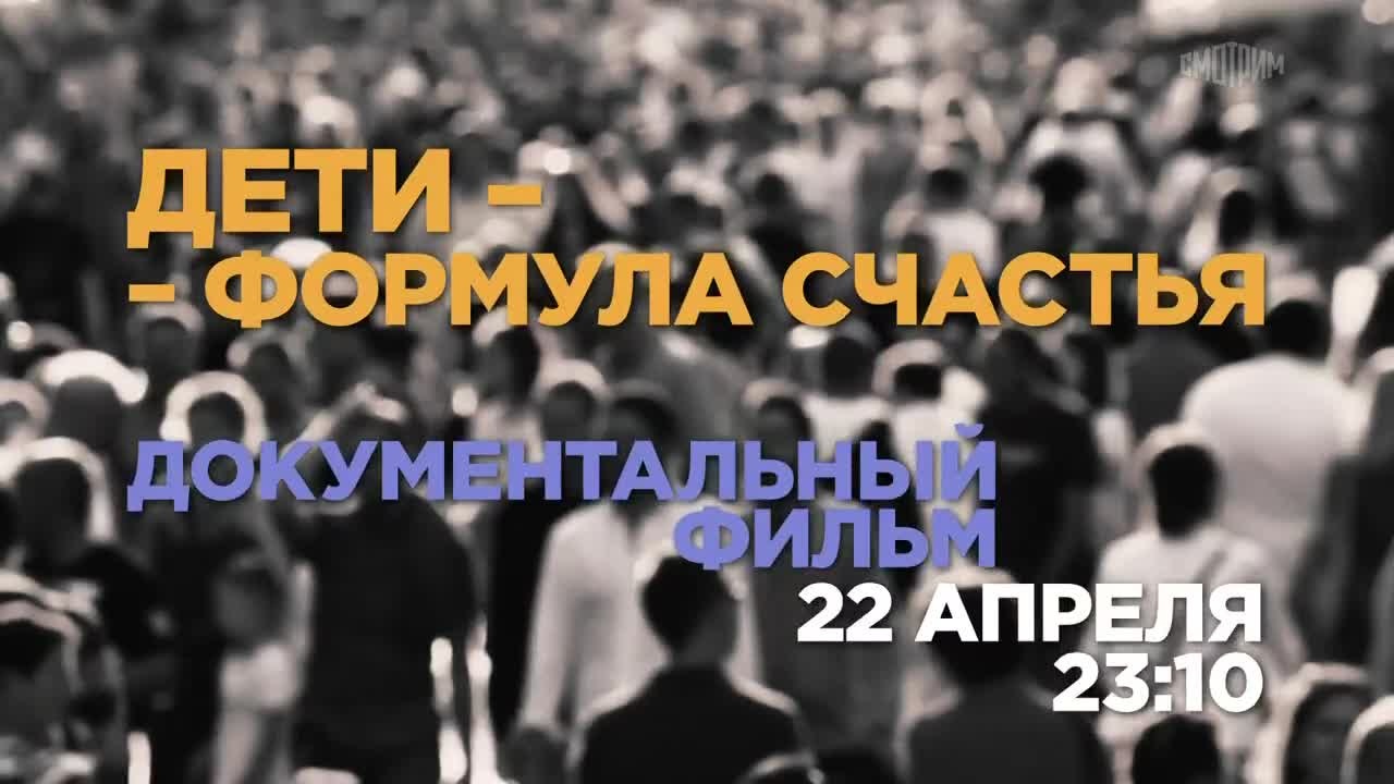 Дети-формула счастья. Документальный фильм. 22 апреля