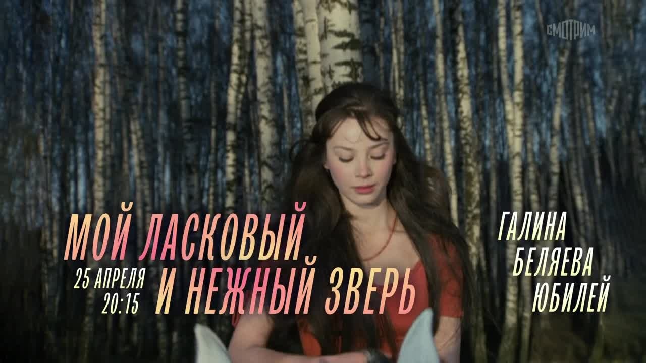 Мой ласковый и нежный зверь. 25 апреля