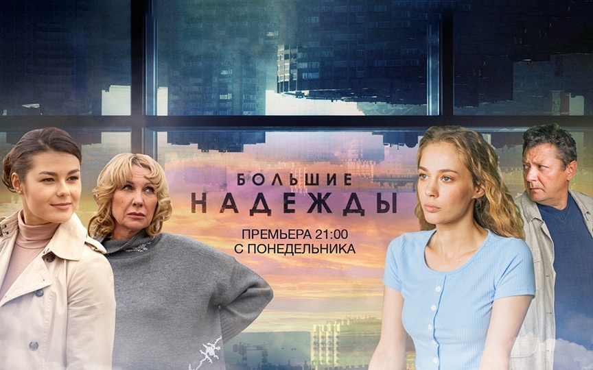 Большие надежды
