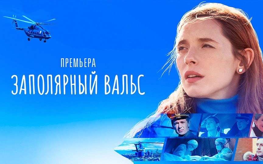Заполярный вальс