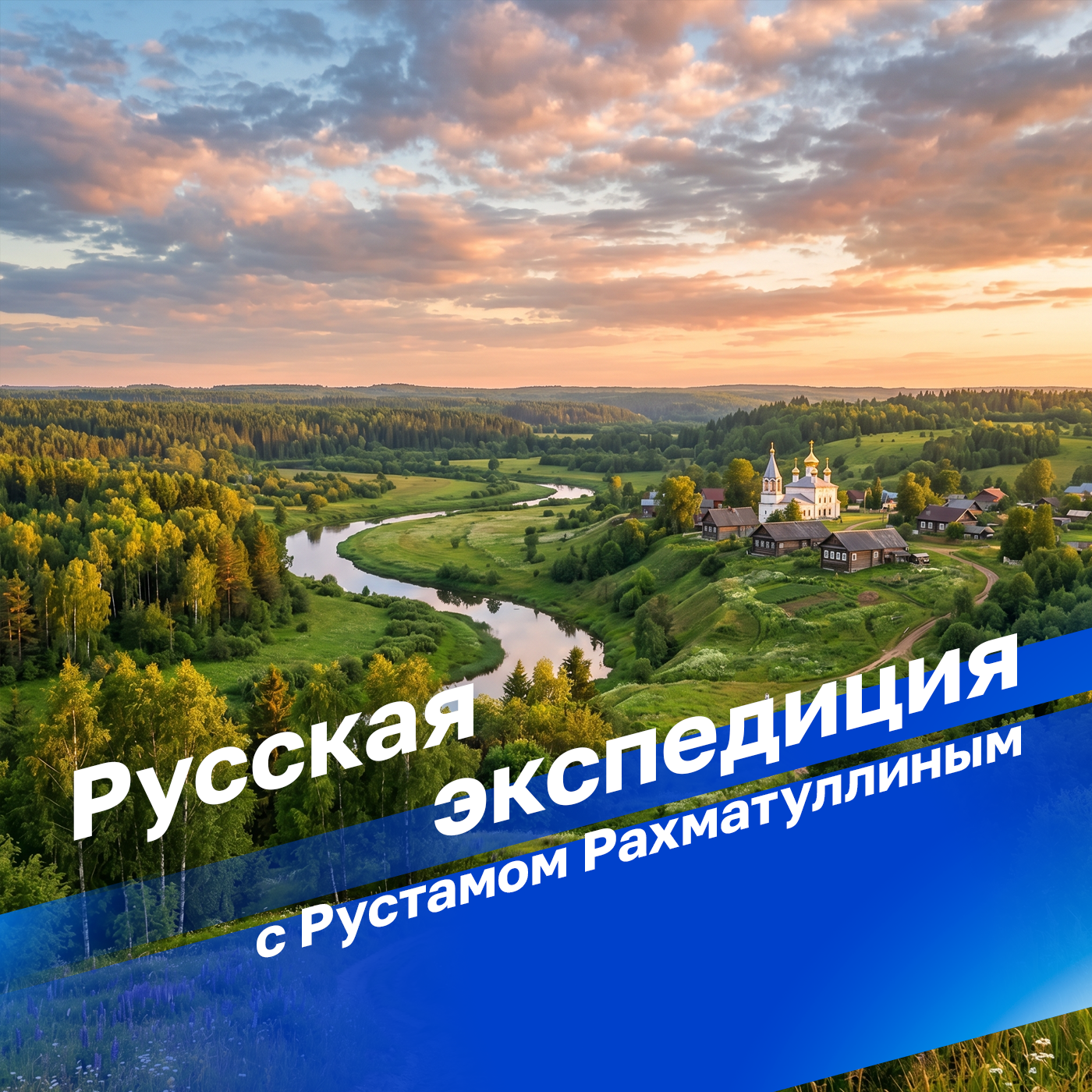 Русская экспедиция