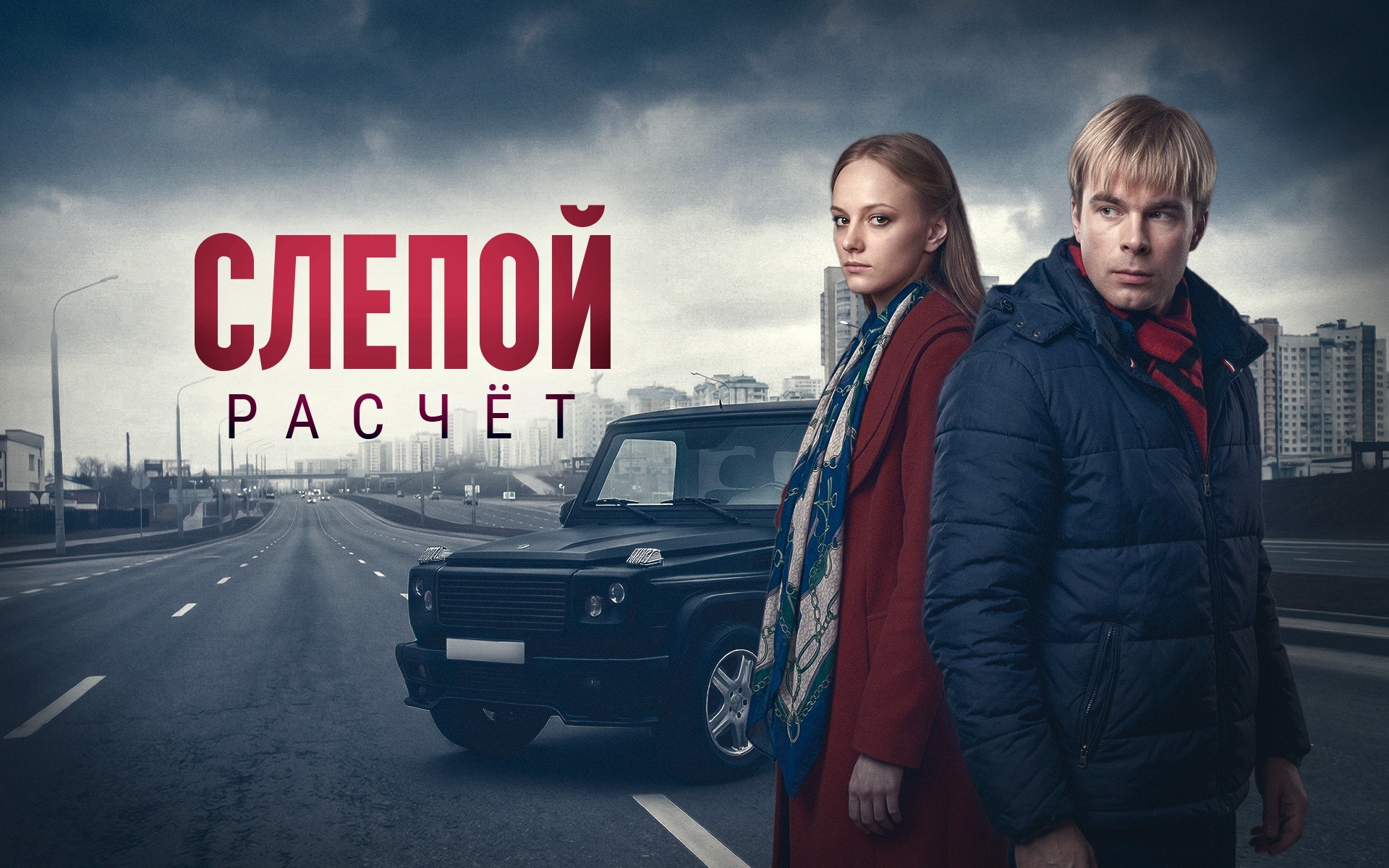 Слепой расчет