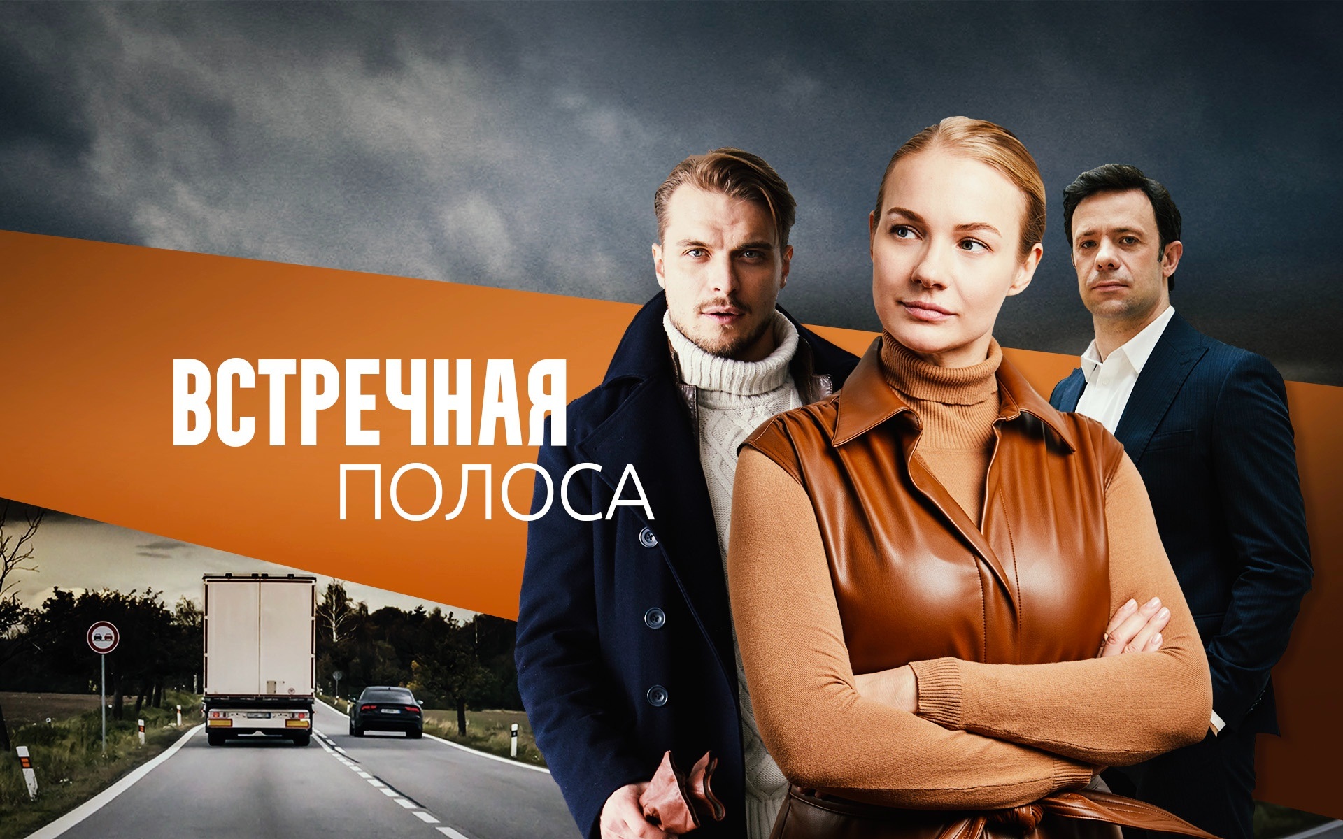 Встречная полоса