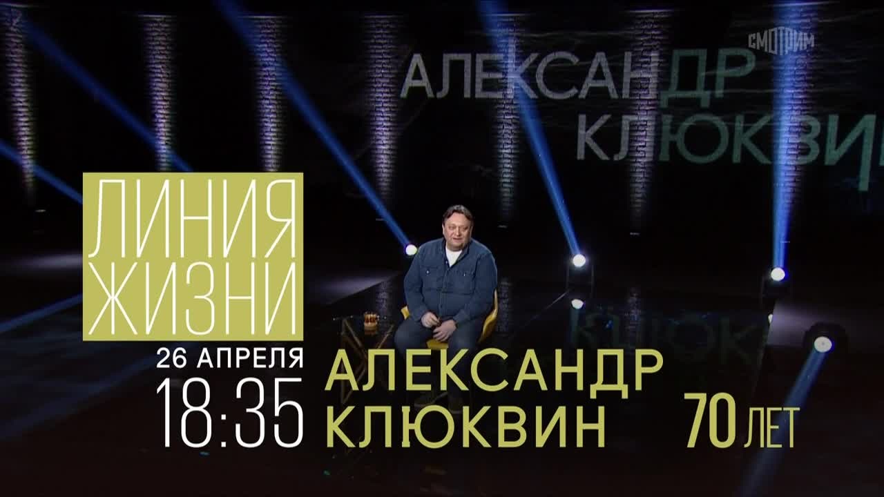 Линия жизни. Александр Клюквин. 26 апреля