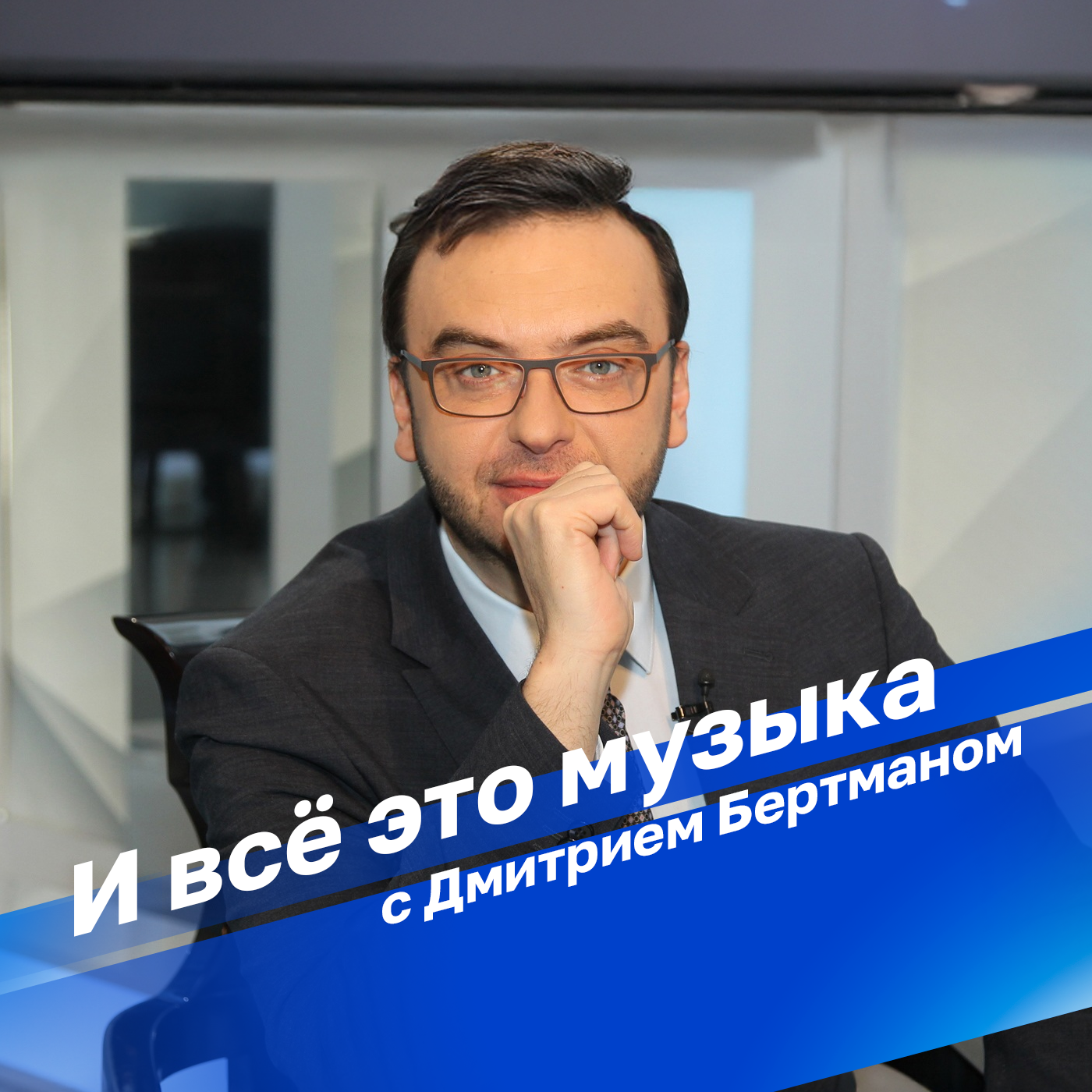 И всё это музыка с Дмитрием Бертманом