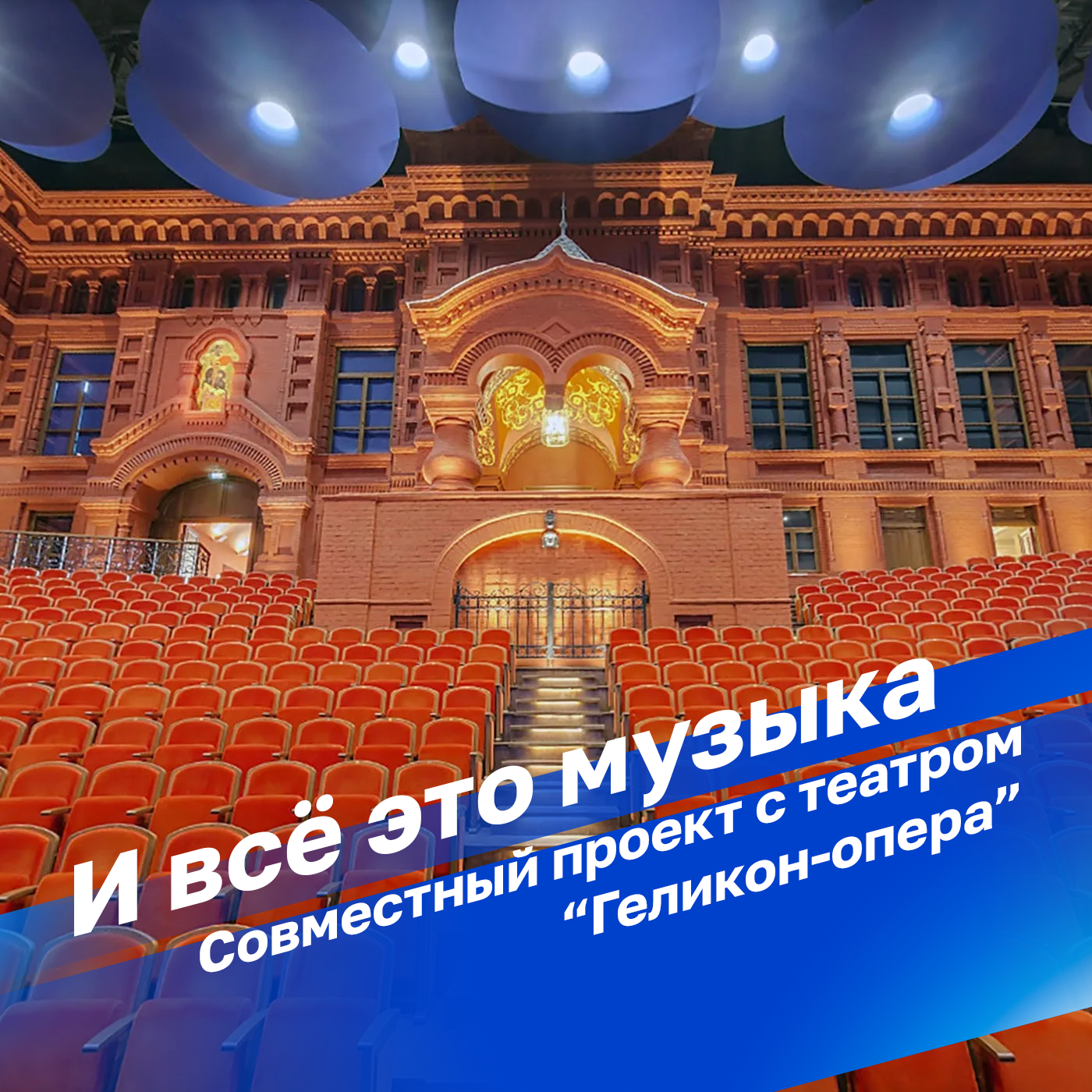 И всё это музыка. Совместный проект "Радио России" и Московского музыкального театра "Геликон-опера"