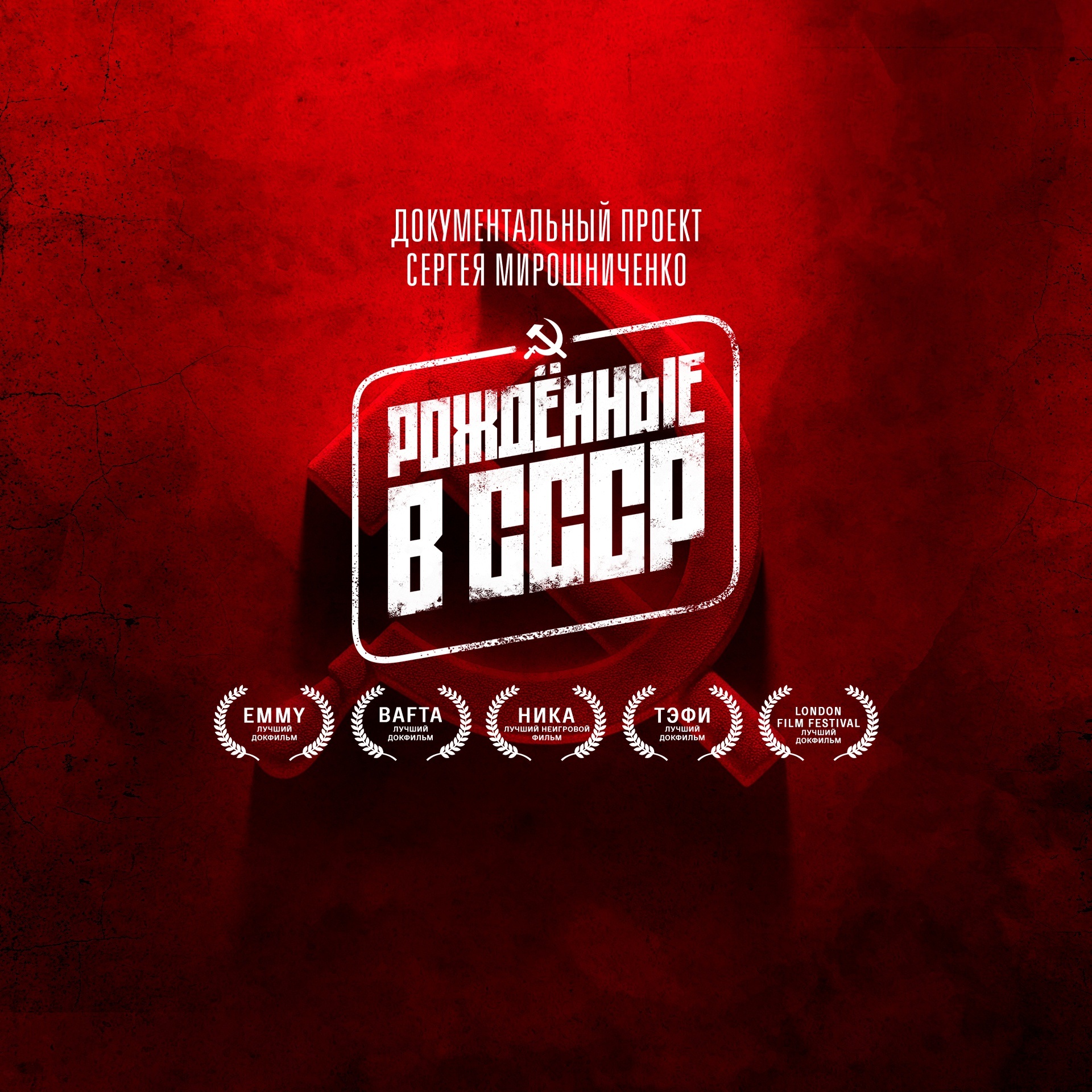 Рожденные в СССР