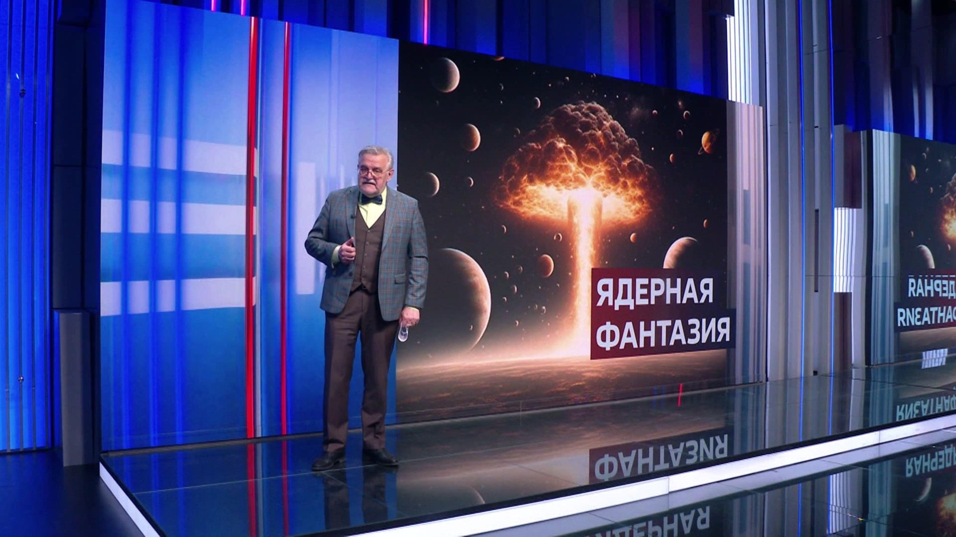 Ядерная фантазия