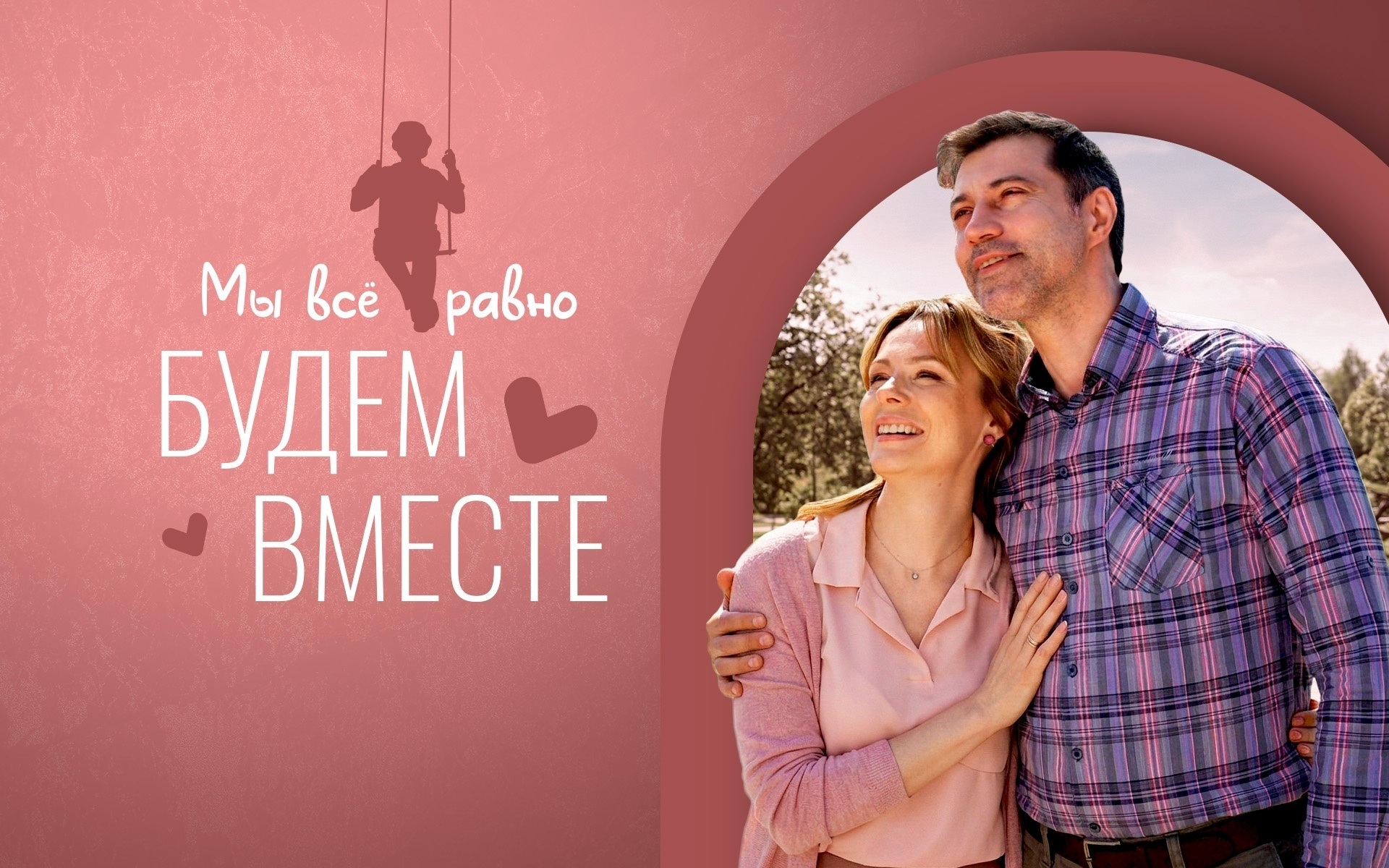 Мы все равно будем вместе