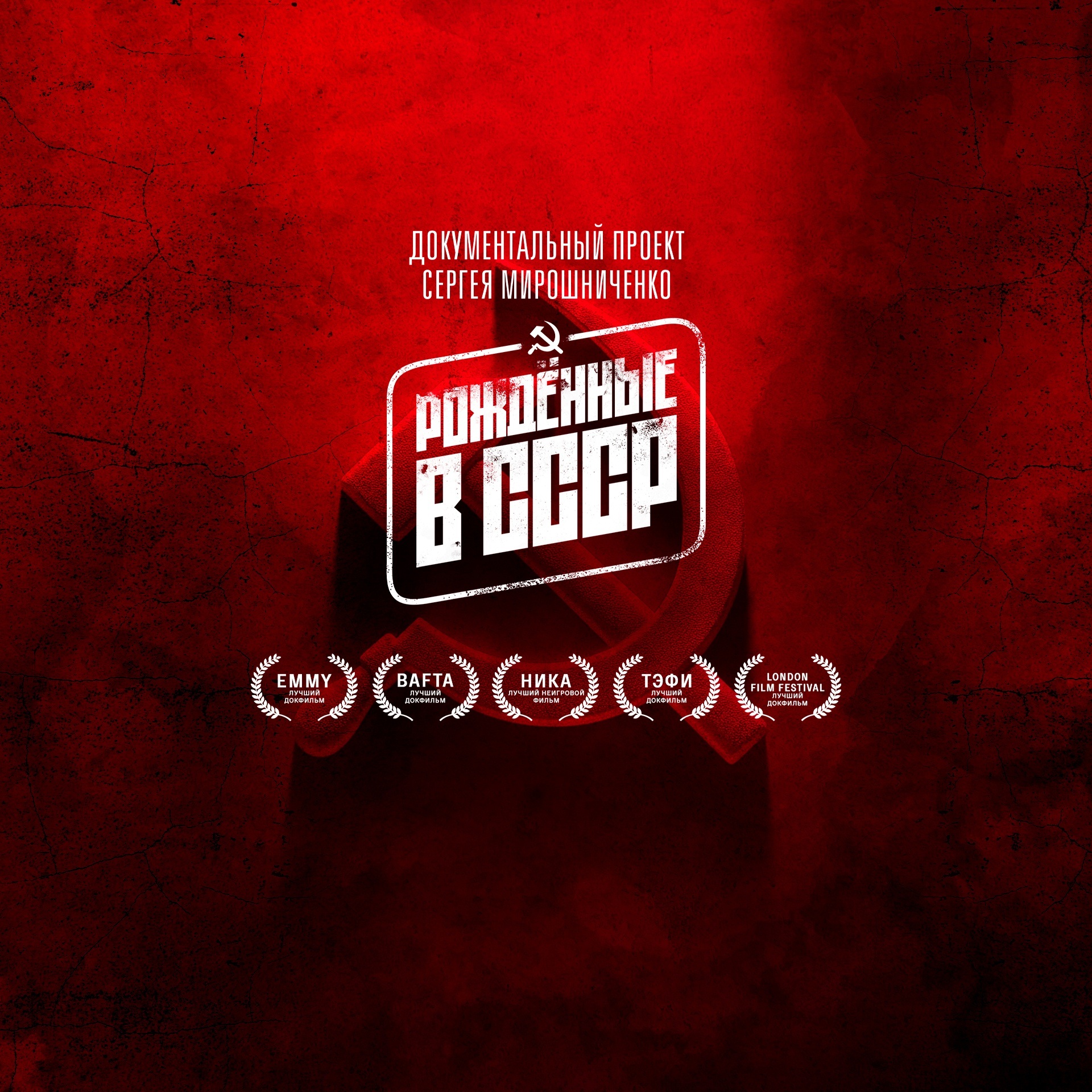 Рожденные в СССР