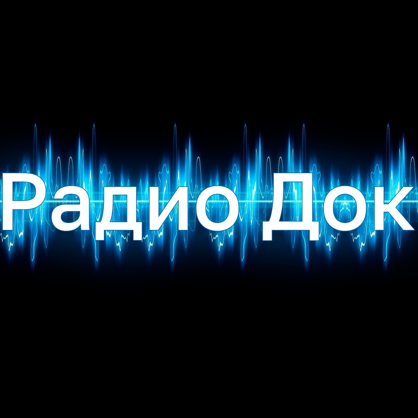 Радио Док