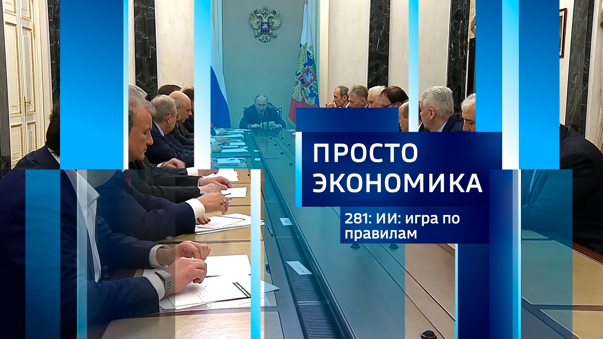 ПРОСТО ЭКОНОМИКА 281. ИИ: игра по правилам