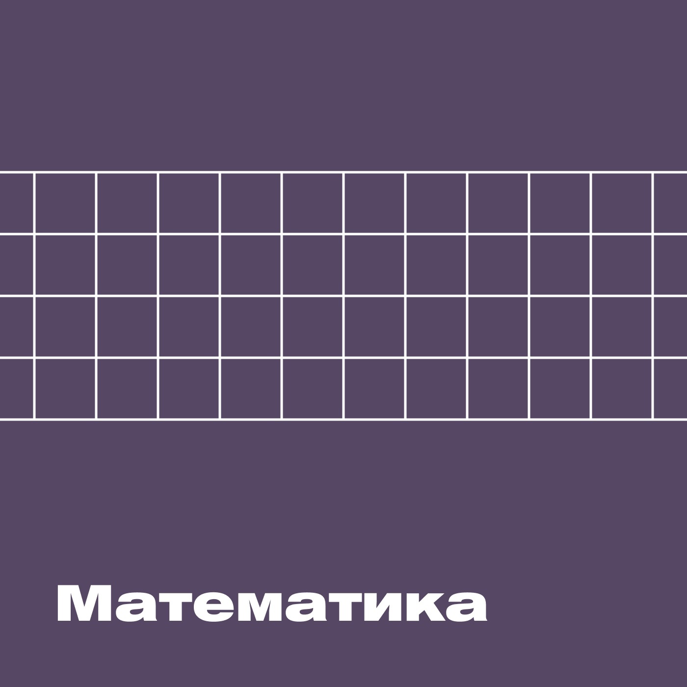 Олимпиадные задачи. Математика. Часть 257