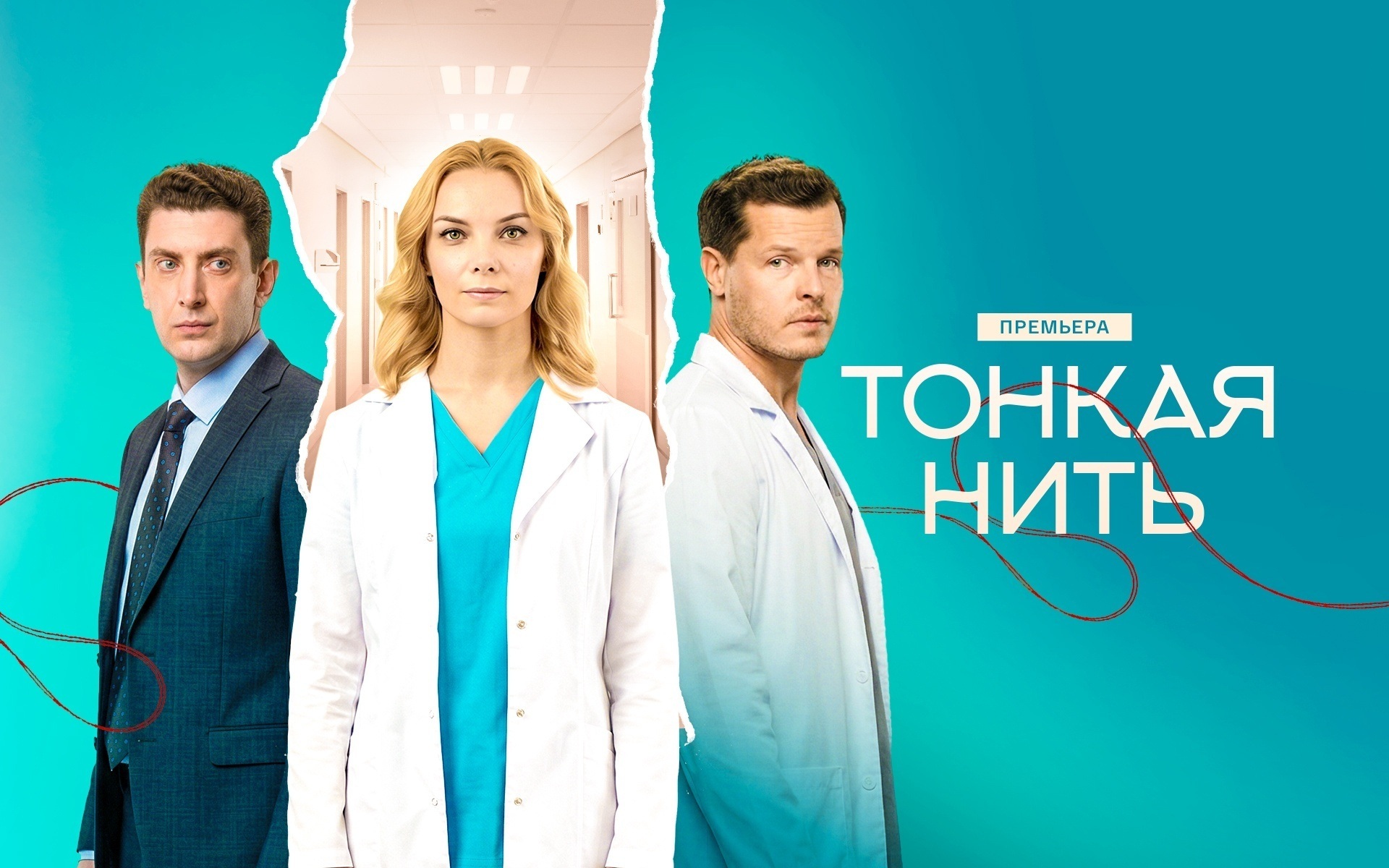 Тонкая нить
