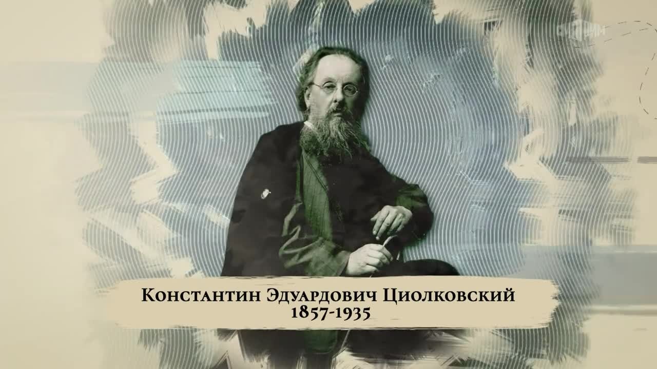 Циолковский. Лестница в небо
