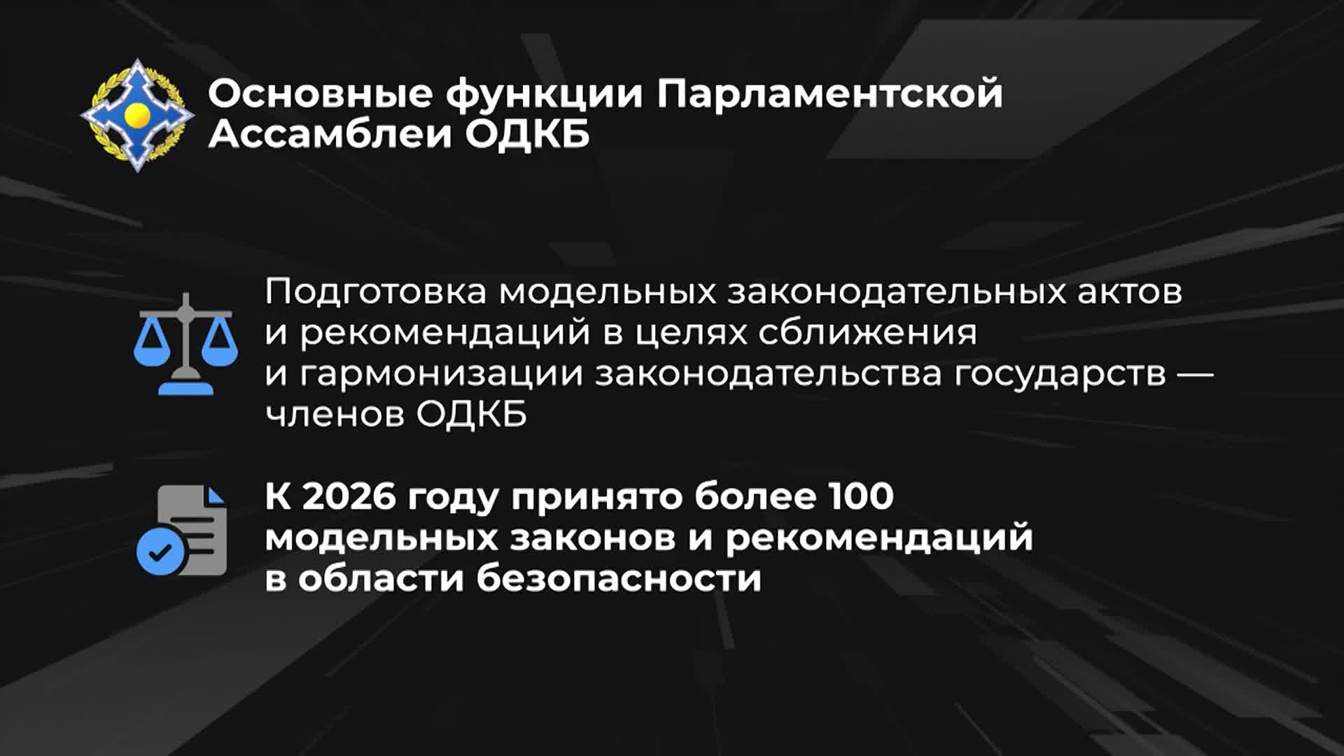20 лет Парламентской Ассамблее ОДКБ