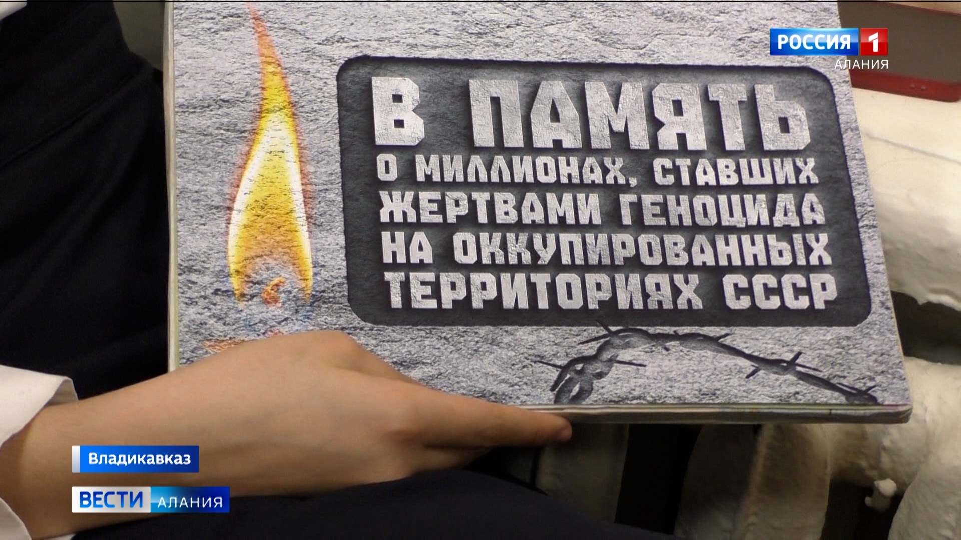 Акцию ко Дню памяти жертв геноцида советского народа в период Великой Отечественной войны провели во Владикавказе