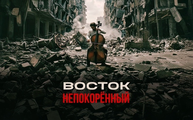 Восток. Непокоренный